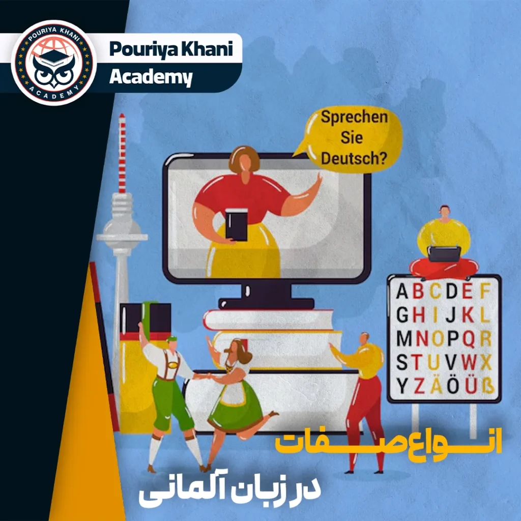انواع صفات در زبان آلمانی