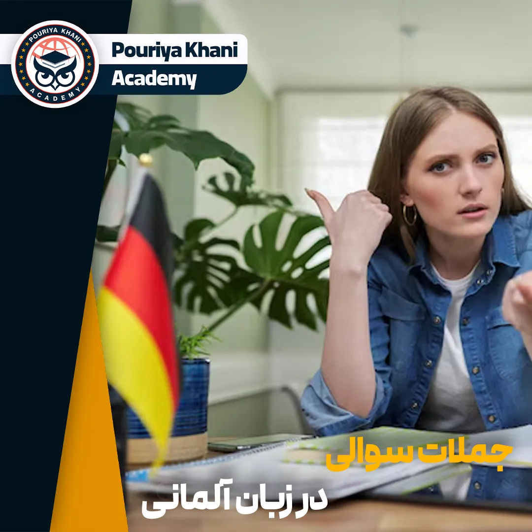 جملات سوالی در زبان آلمانی