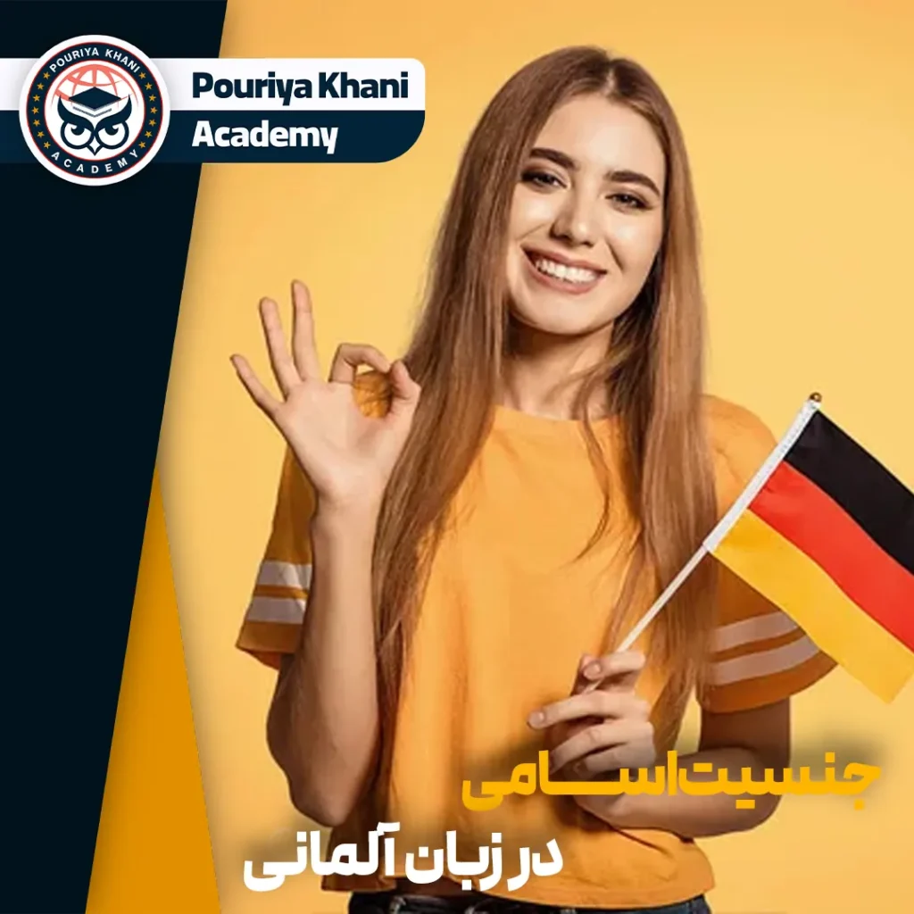 جنسیت اسامی در زبان آلمانی