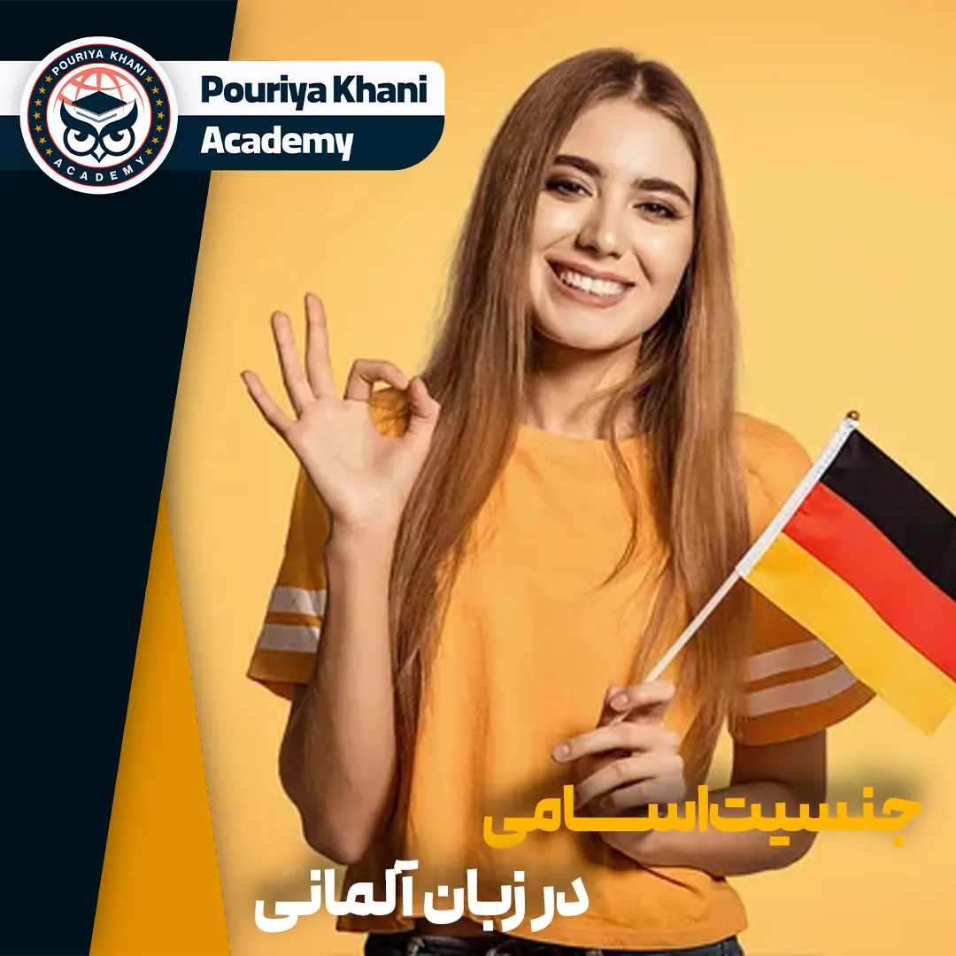 جنسیت اسامی در زبان آلمانی