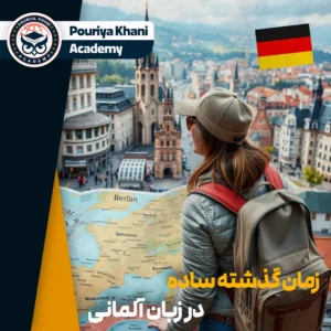 زمان گذشته ساده در زبان آلمانی