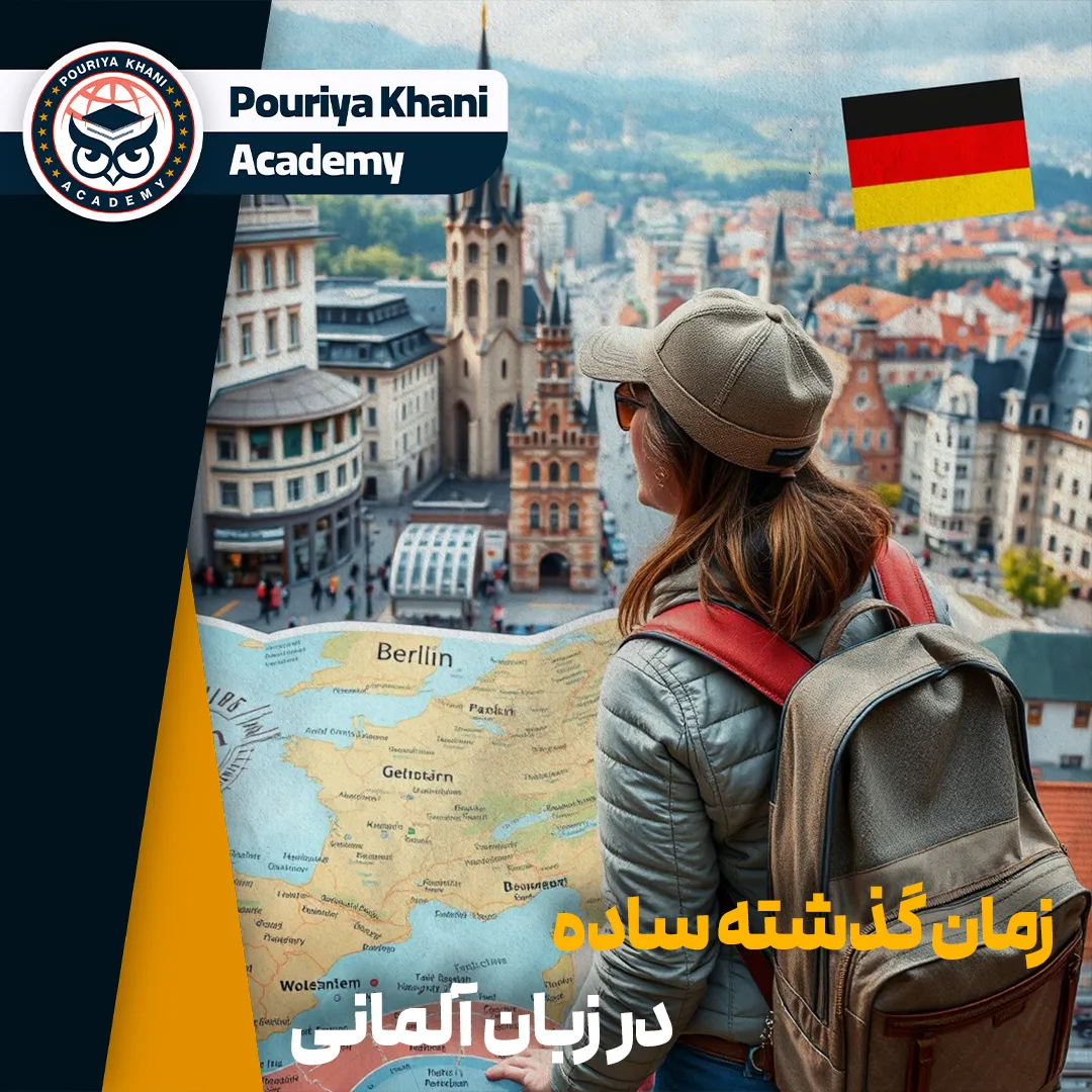 زمان گذشته ساده در زبان آلمانی