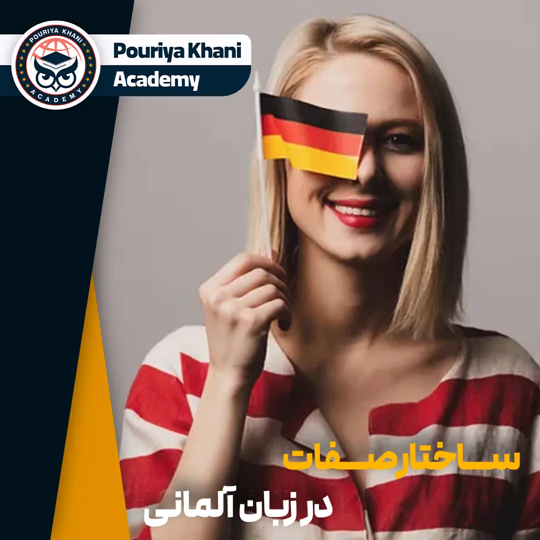 ساختار صفات در زبان آلمانی