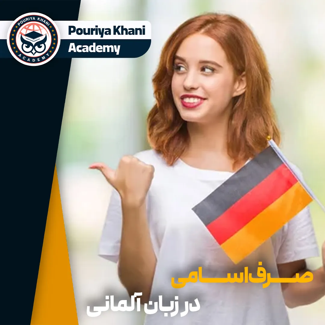صرف اسامی در زبان آلمانی
