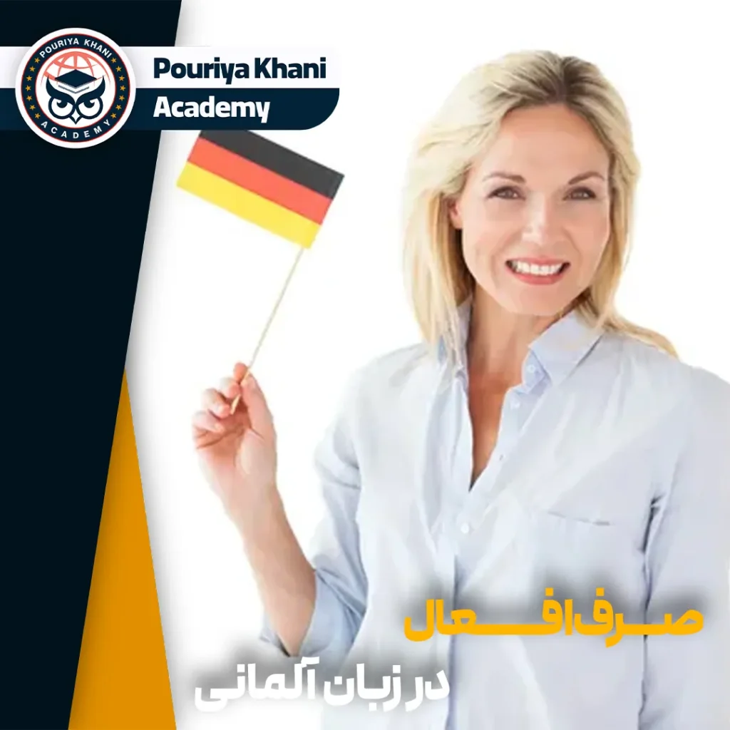 صرف افعال در زبان آلمانی