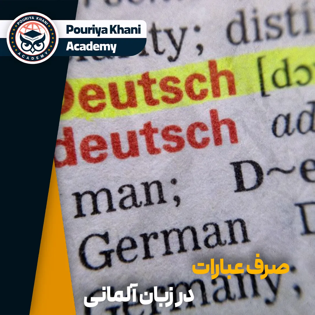 صرف عبارات در زبان آلمانی
