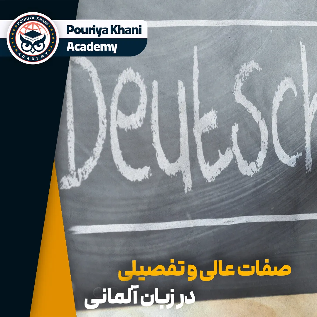 صفات عالی و تفصیلی در زبان آلمانی