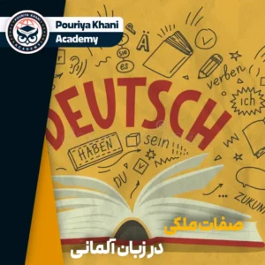 صفات ملکی در زبان آلمانی