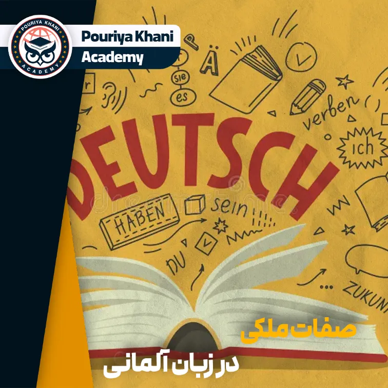 صفات ملکی در زبان آلمانی