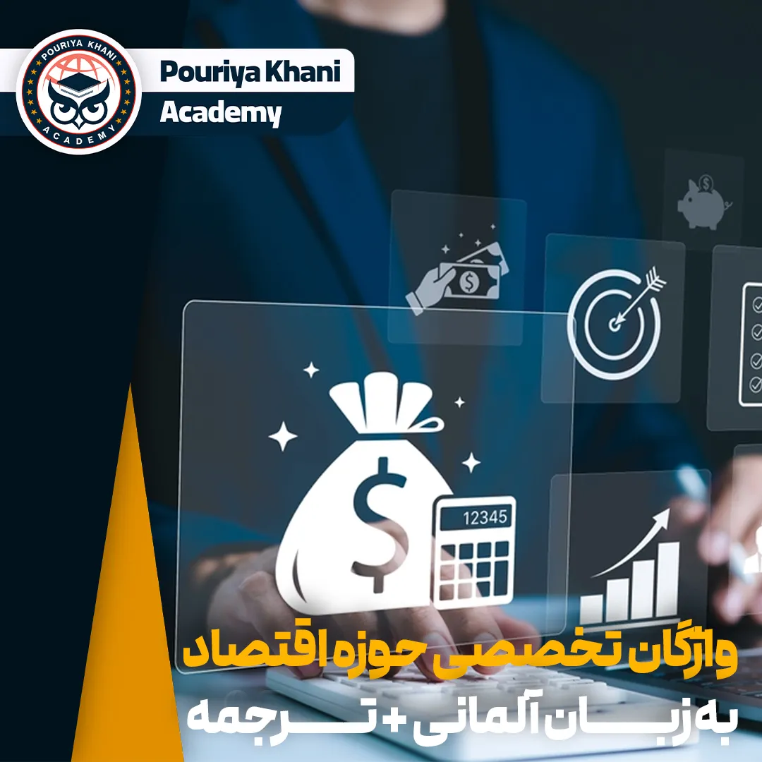 60 واژه تخصصی حوزه اقتصاد به زبان آلمانی + ترجمه