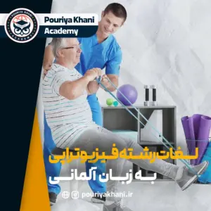 لغات تخصصی رشته فیزیوتراپی به زبان آلمانی + ترجمه