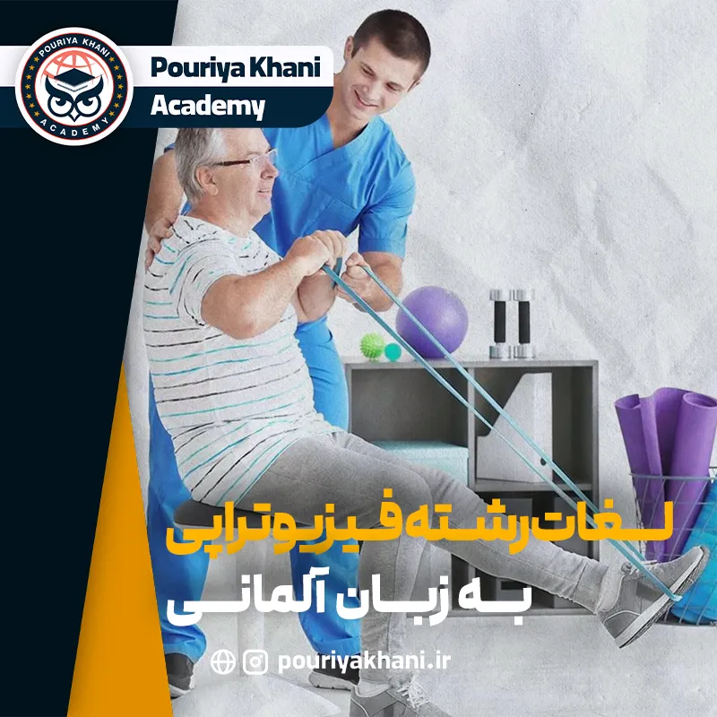 لغات تخصصی رشته فیزیوتراپی به زبان آلمانی