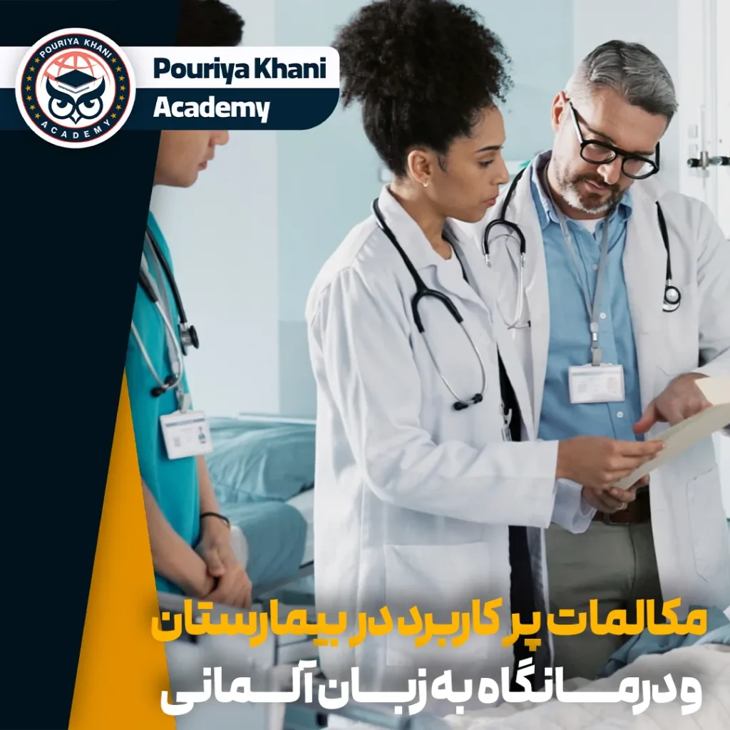 مکالمات پر کاربرد در بیمارستان و درمانگاه به زبان آلمانی