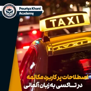 اصطلاحات پر کاربرد مکالمه در تاکسی به زبان آلمانی