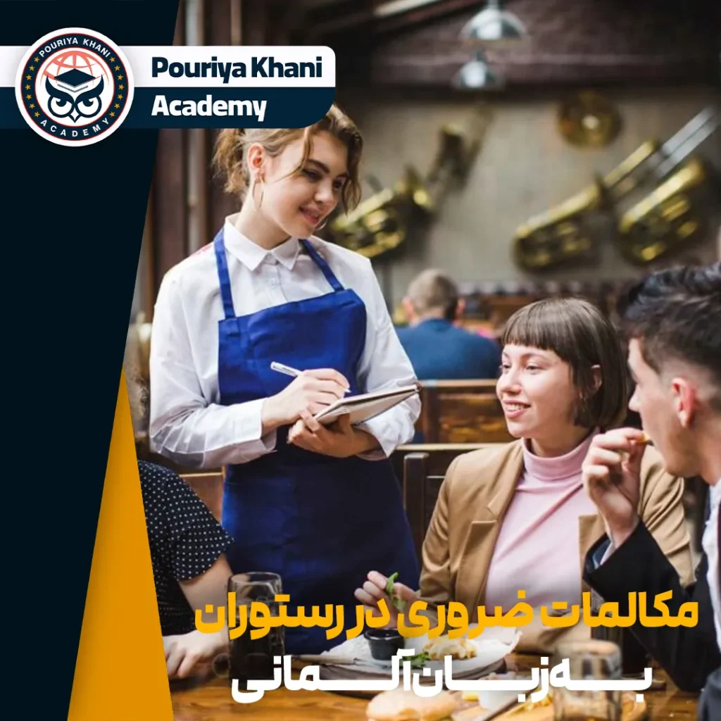 آموزش مکالمه به زبان آلمانی در رستوران