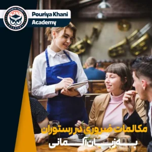 آموزش مکالمه به زبان آلمانی در رستوران