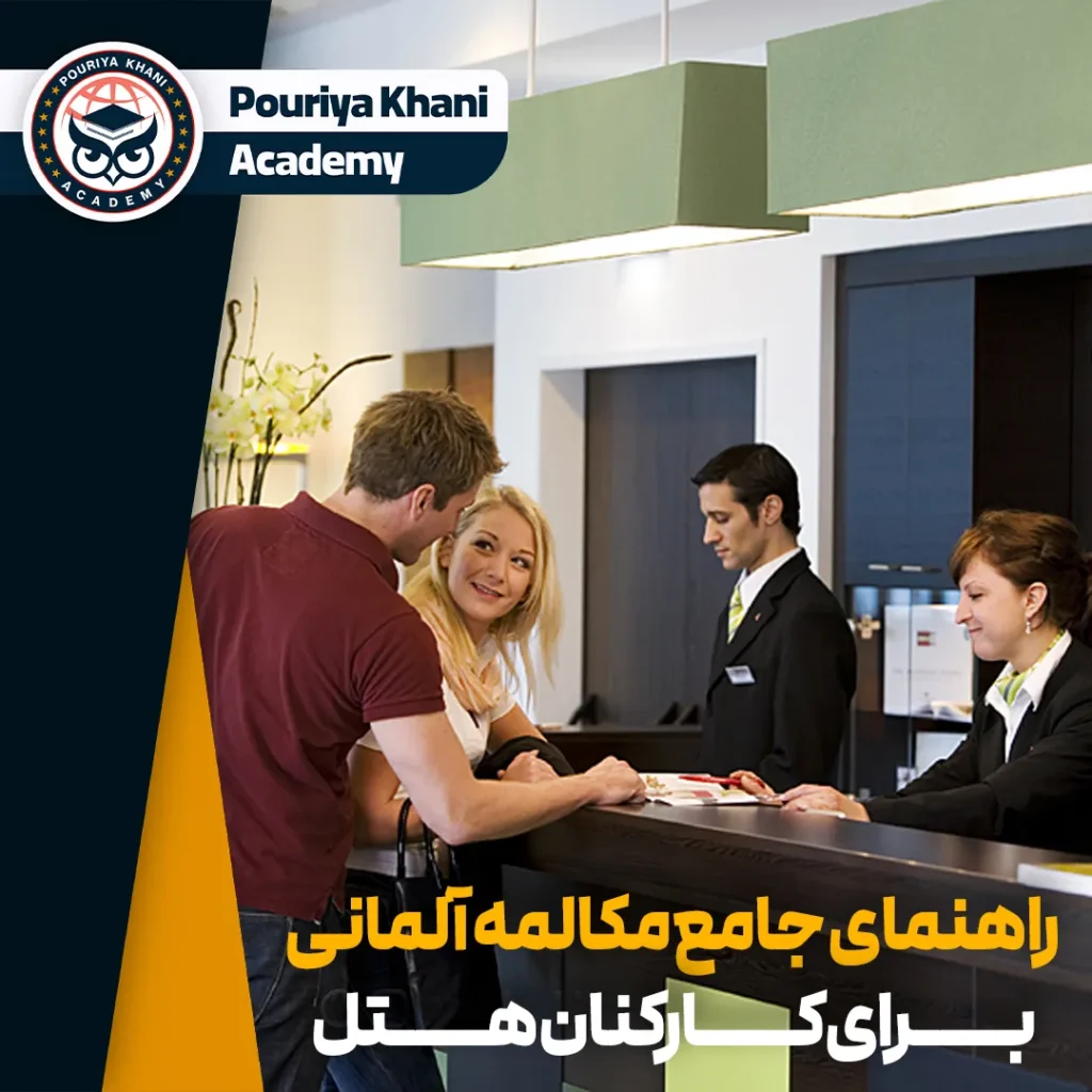 مکالمه آلمانی برای کارکنان هتل
