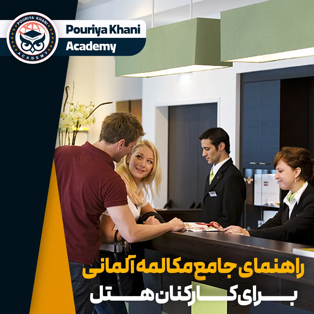 مکالمه آلمانی برای کارکنان هتل
