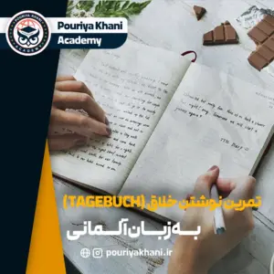 تقویت نوشتار آلمانی با Tagebuch