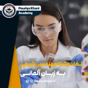 لغات تخصصی رشته مهندسی شیمی به زبان آلمانی