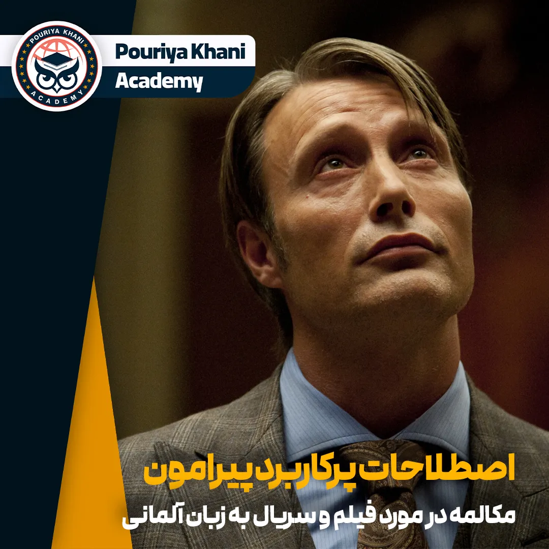 اصلاحات رایج و پرکاربرد در مکالمات پیرامون فیلم و سریال در زبان آلمانی