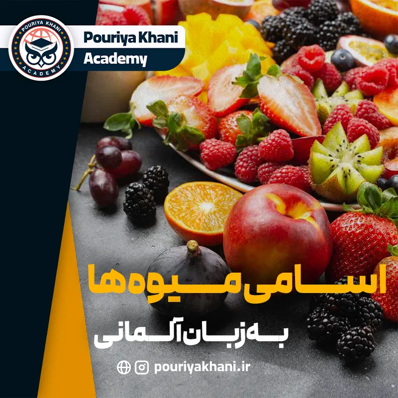 اسامی-میونه-ها-به-زبان-آلمانی
