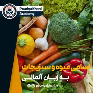 اسامی میوه و سبزیجات به زبان آلمانی