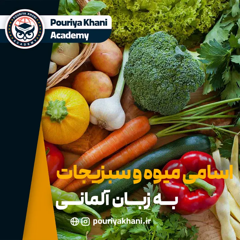 اسامی میوه و سبزیجات به زبان آلمانی