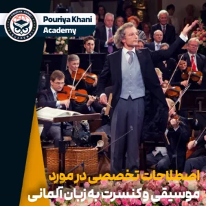 اصطلاحات تخصصی در مورد موسیقی و کنسرت به زبان آلمانی