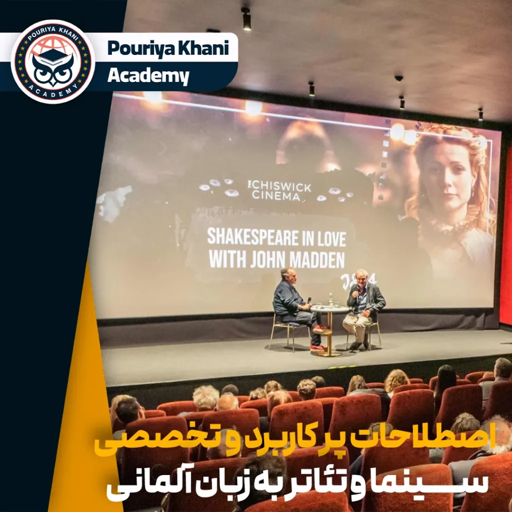 اصطلاحات پر کاربرد و تخصصی سینما و تئاتر به زبان آلمانی