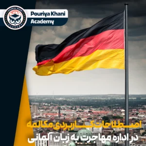 اصطلاحات کاربردی مکالمه در اداره مهاجرت به زبان آلمانی