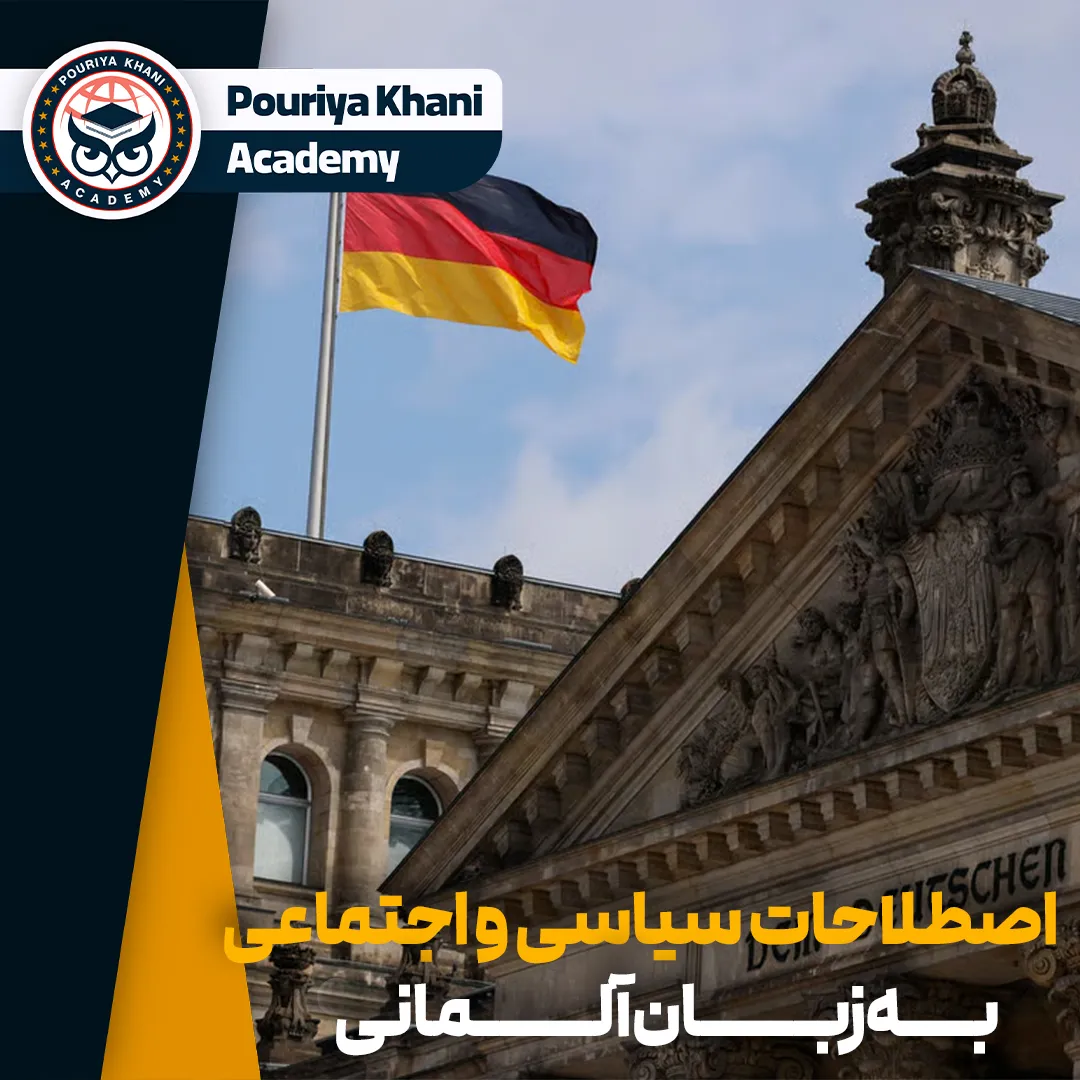 اصطلاحات سیاسی و اجتماعی به زبان آلمانی