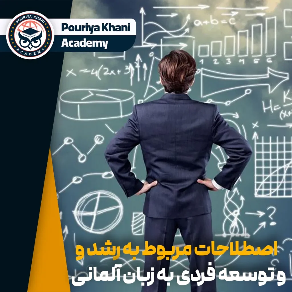اصلاحات پرکاربرد در مورد برنامه ریزی، توسعه فردی و به زبان آلمانی