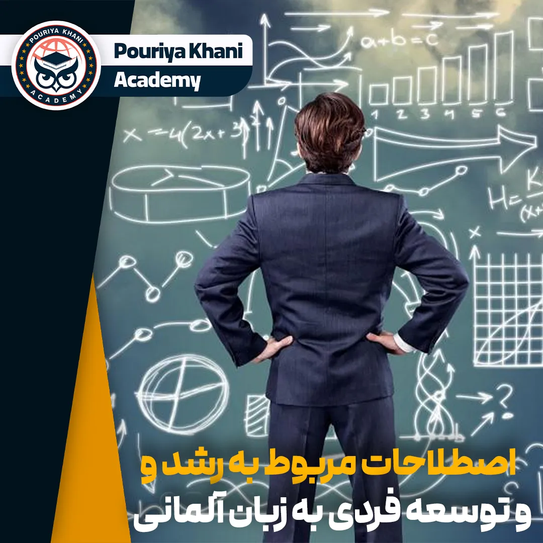 اصلاحات پرکاربرد در مورد برنامه ریزی، توسعه فردی و به زبان آلمانی