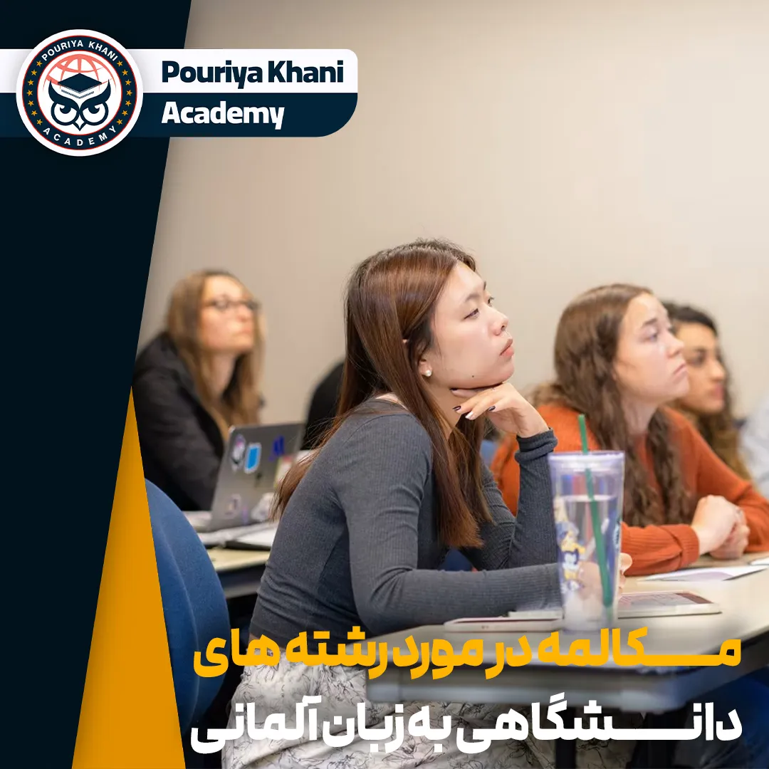 مکالمه در مورد رشته های دانشگاهی به زبان آلمانی