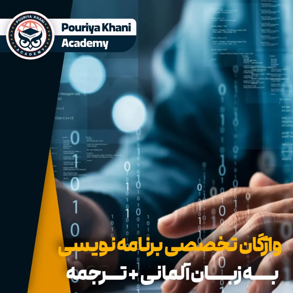 واژگان تخصصی برنامه نویسی به زبان آلمانی