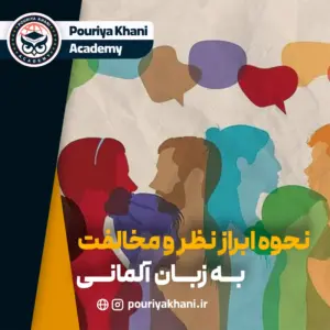 نحوه ابراز نظر و مخالفت به زبان آلمانی + مثال