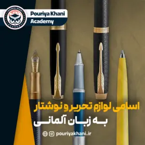 اسامی لوازم تحریر به زبان آلمانی + ترجمه