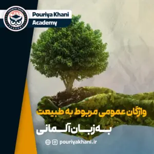 عبارات مربوط به طبیعت به زبان آلمانی + ترجمه و مثال