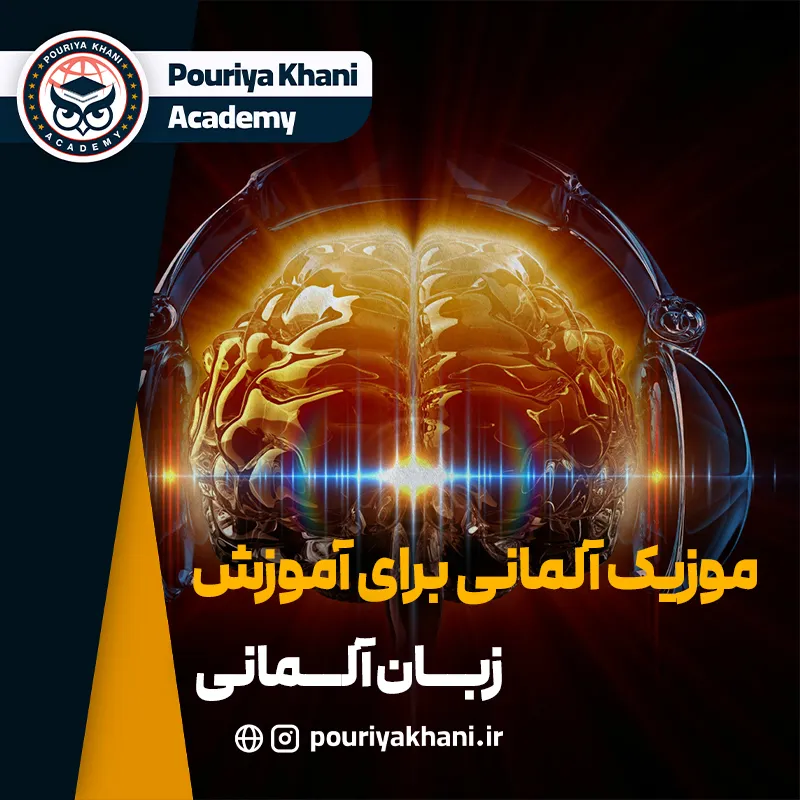 موزیک آلمانی