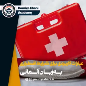 واژگان ضروری در شرایط اضطراری به زبان آلمانی + مثال در جمله