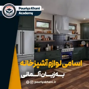 اسامی لوازم آشپزخانه به زبان آلمانی + ترجمه و مثال