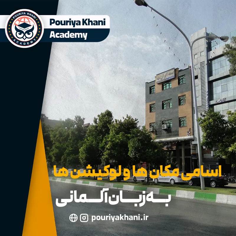 اسامی مکان ها به زبان آلمانی