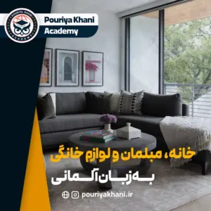 خانه، مبلمان و لوازم خانگی به زبان آلمانی + ترجمه