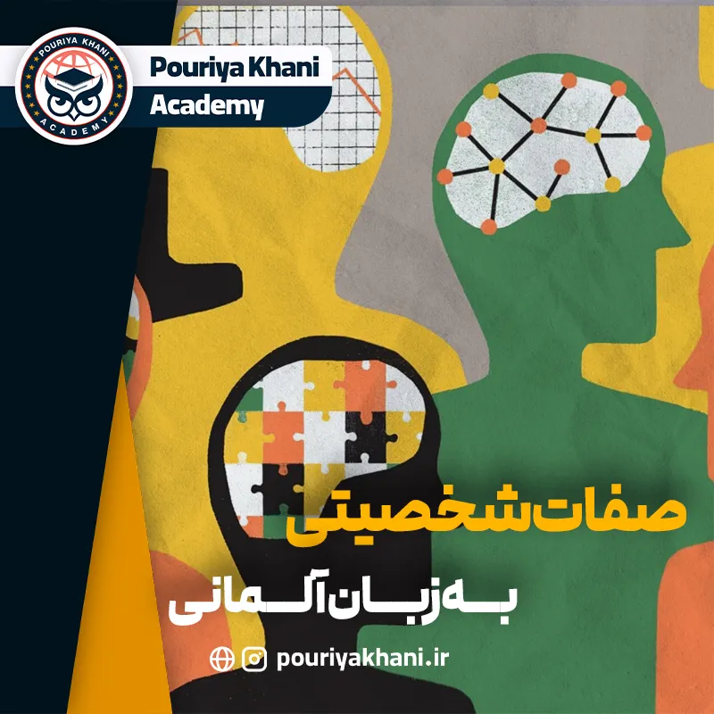 صفات-شخصیتی-به-زبان-آلمانی