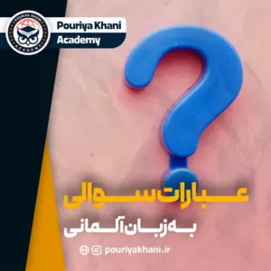 عبارات سوالی به زبان آلمانی + مثال و ترجمه