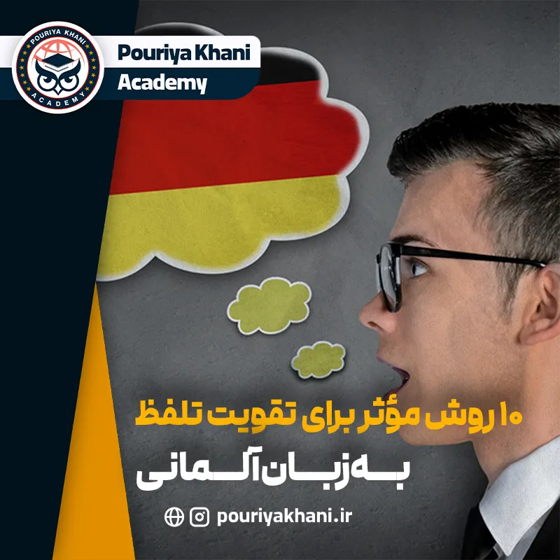 تقویت تلفظ در زبان آلمانی