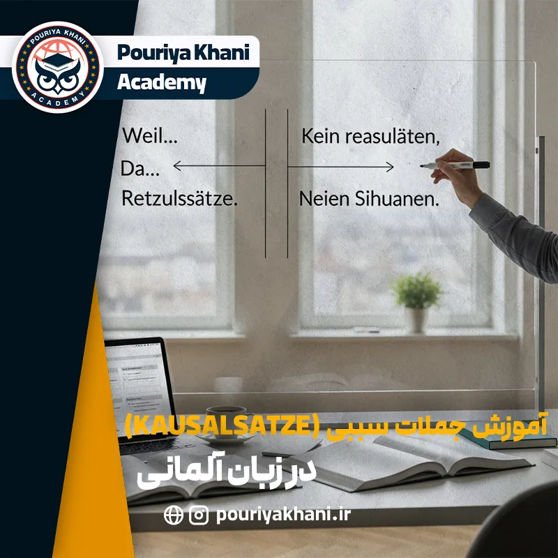آموزش جملات سببی (Kausalsätze) در زبان آلمانی