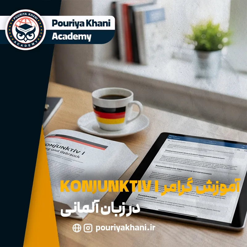 آموزش گرامر Konjunktiv I در زبان آلمانی