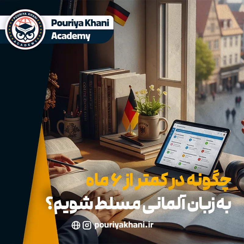 یادگیری آلمانی در 6 ماه